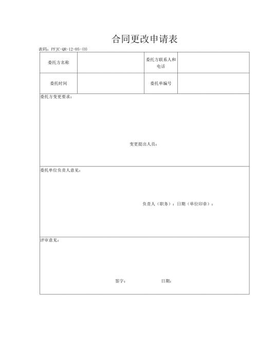 ###57合同更改申请表.docx