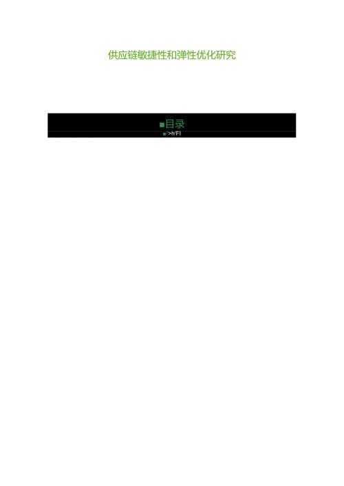 供应链敏捷性和弹性优化研究.docx