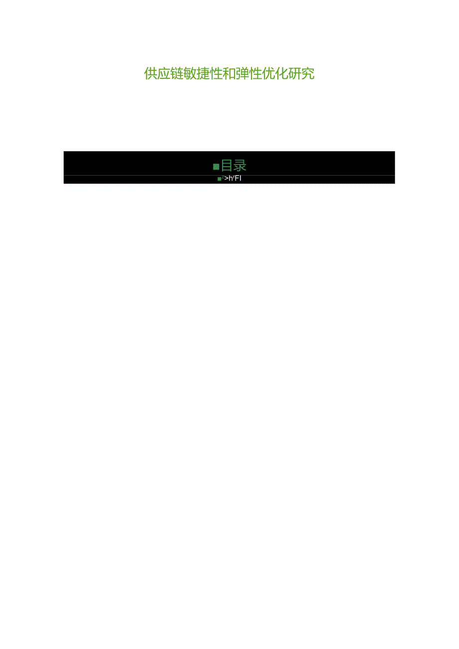供应链敏捷性和弹性优化研究.docx_第1页