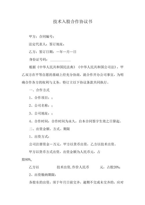 技术入股合作协议书.docx