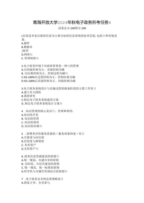 青海开放大学2024年秋电子政务形考任务4.docx