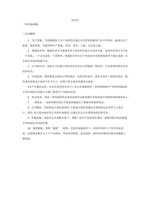 石大经济学期末复习题及参考答案.docx