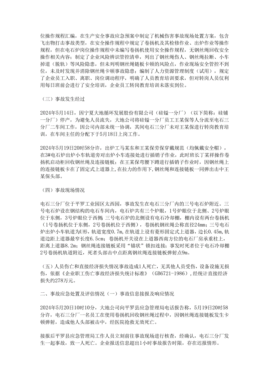 宁夏大地循环 一般物体打击事故调查报告.docx_第2页