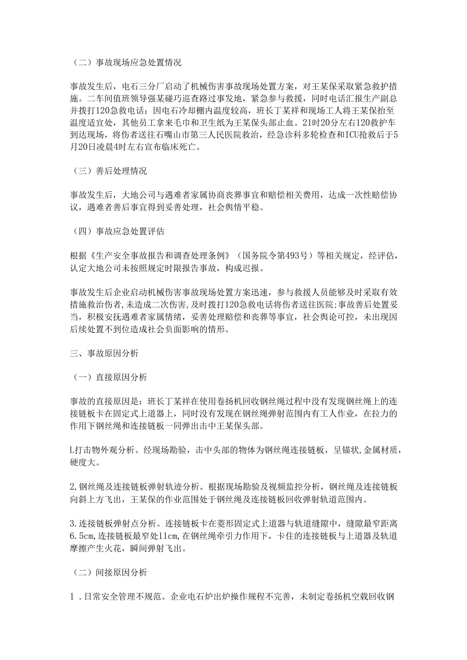 宁夏大地循环 一般物体打击事故调查报告.docx_第3页