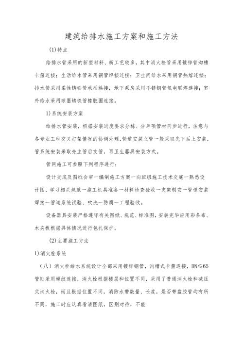 建筑给排水施工方案和施工方法.docx