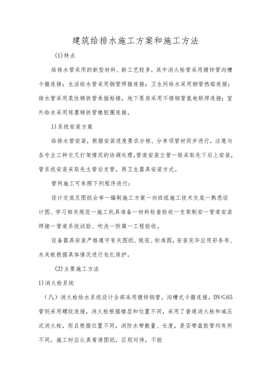 建筑给排水施工方案和施工方法.docx_第1页