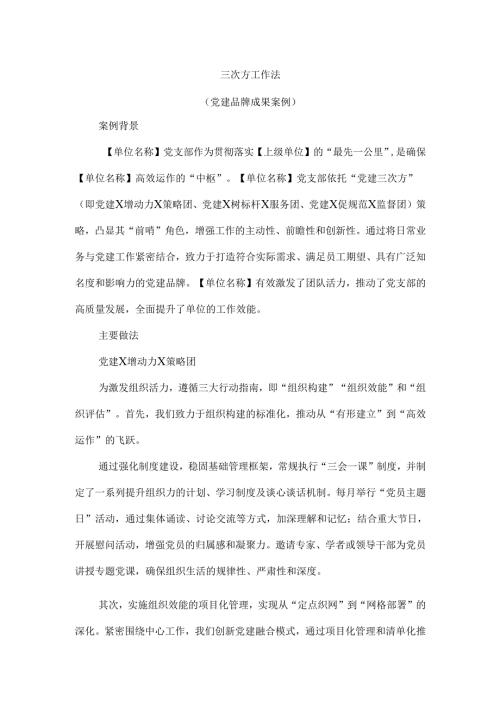 三次方工作法（党建品牌成果案例）.docx