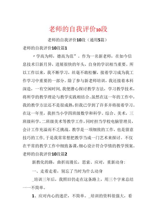 教师的自我评价10段.docx