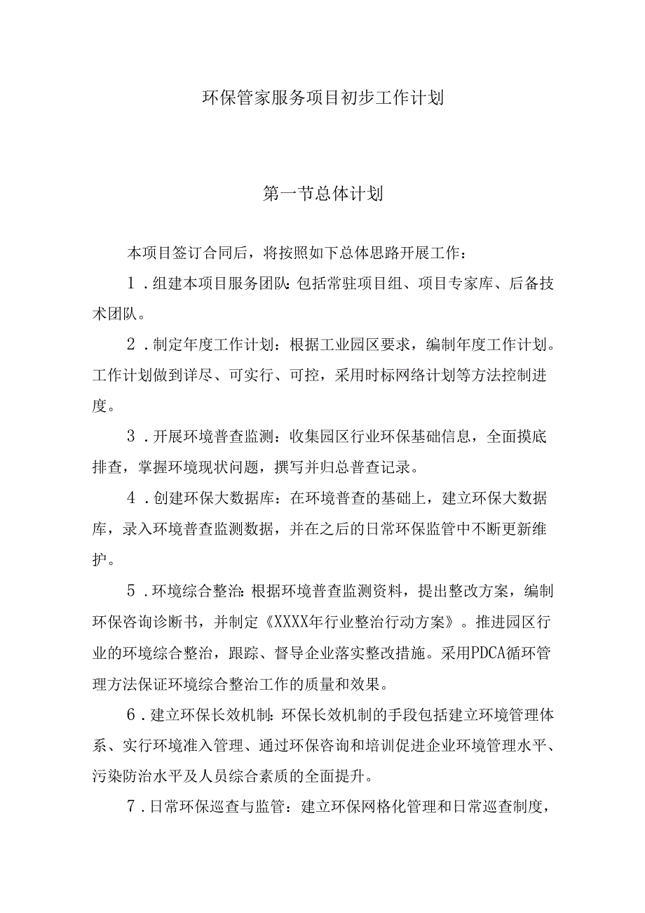 环保管家服务项目初步工作计划.docx_第1页
