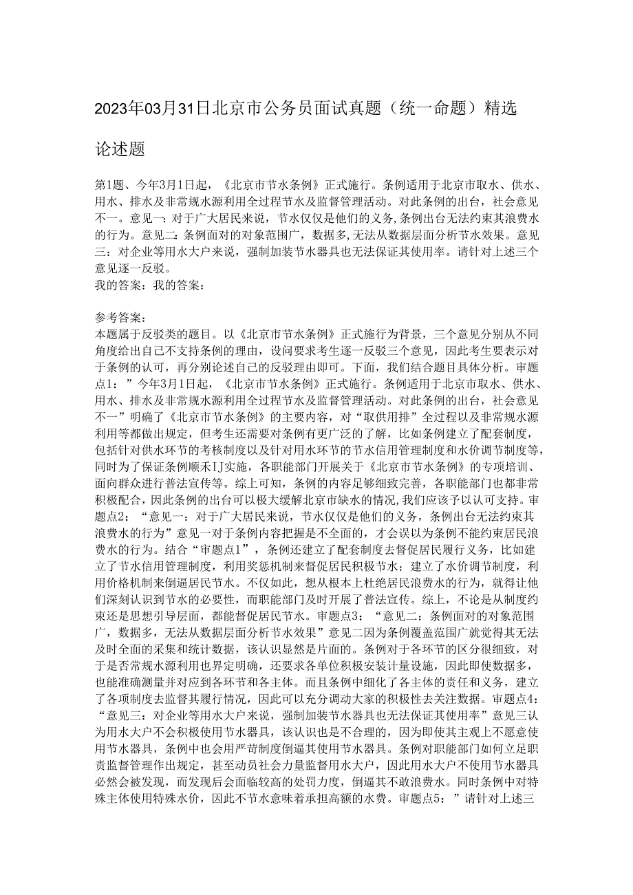 2023年03月31日北京市公务员面试真题（统一命题）精选.docx_第1页