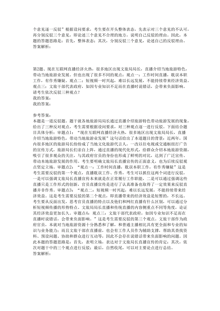 2023年03月31日北京市公务员面试真题（统一命题）精选.docx_第2页