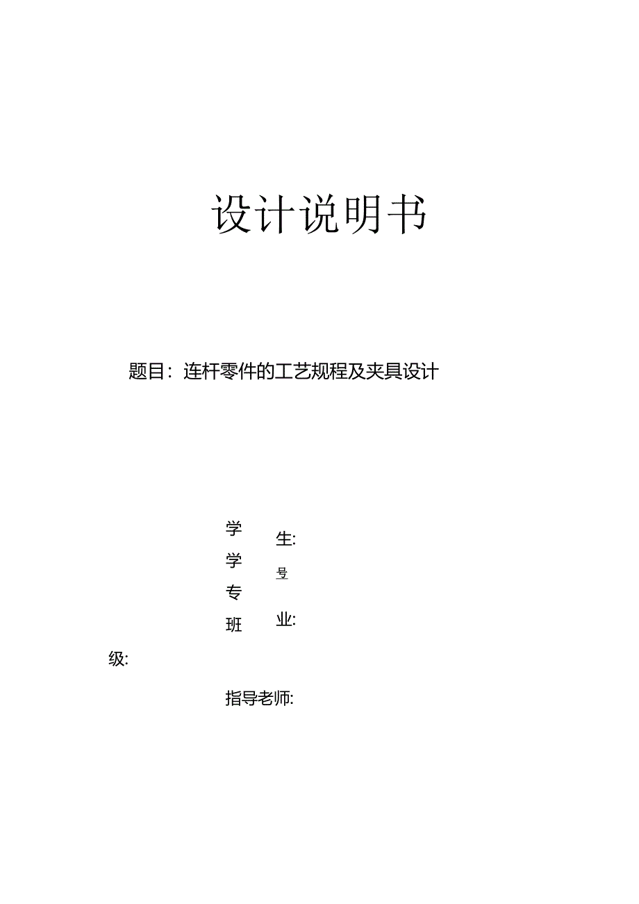 机械制造技术课程设计-连杆加工工艺及镗大头孔夹具设计.docx_第1页