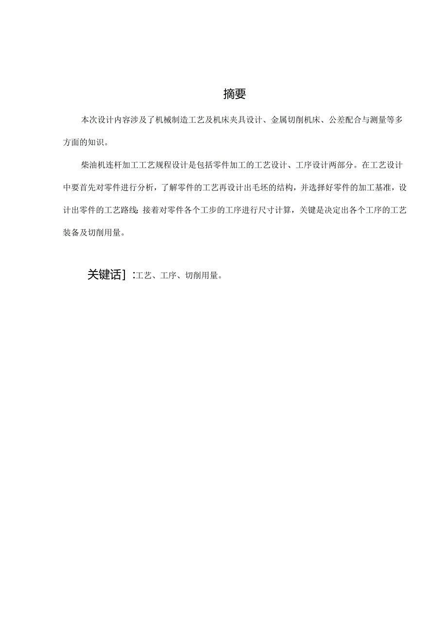 机械制造技术课程设计-连杆加工工艺及镗大头孔夹具设计.docx_第2页