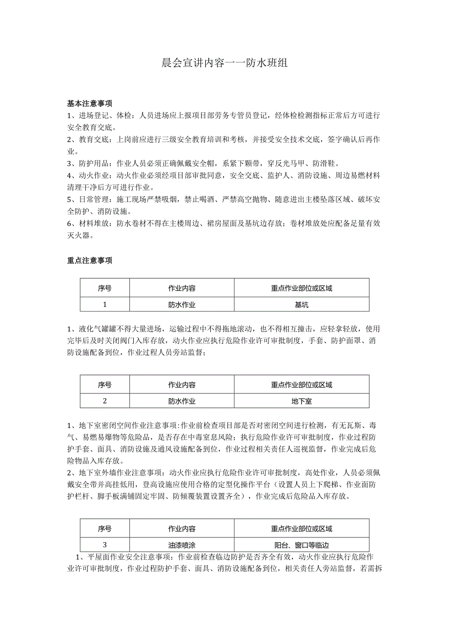 防水班组安全晨会（班前会）.docx_第1页