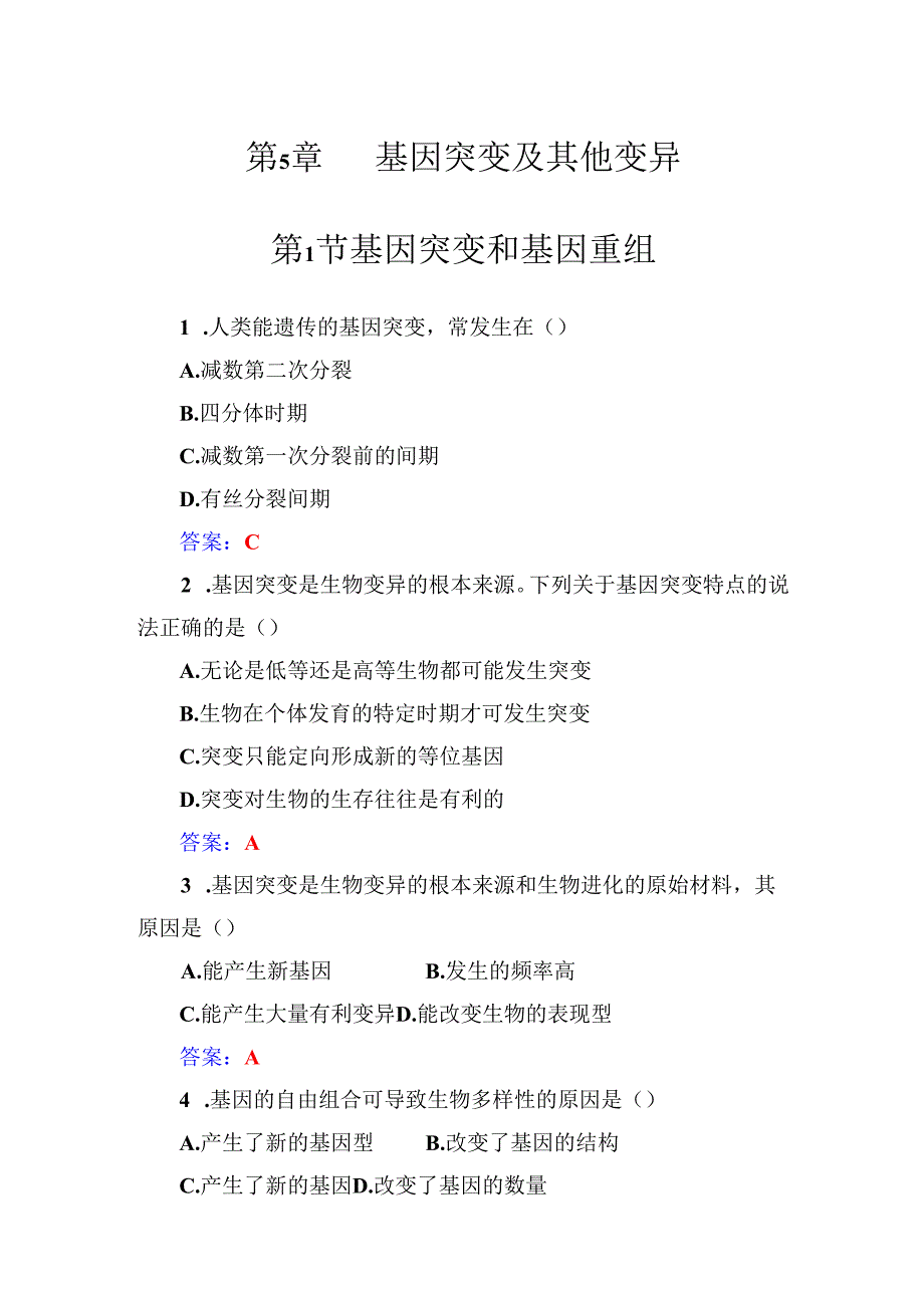 第5章第1节基因突变和基因重组.docx_第1页