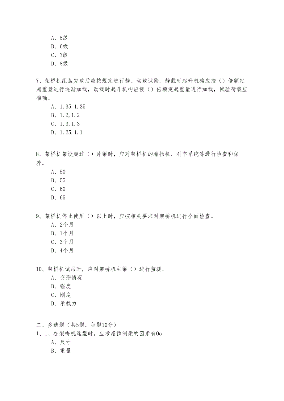 步履式双导梁架桥机技术安全考核试题.docx_第2页