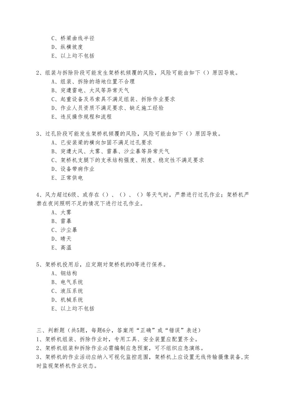 步履式双导梁架桥机技术安全考核试题.docx_第3页
