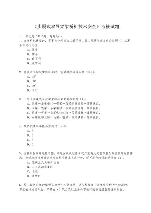 步履式双导梁架桥机技术安全考核试题.docx
