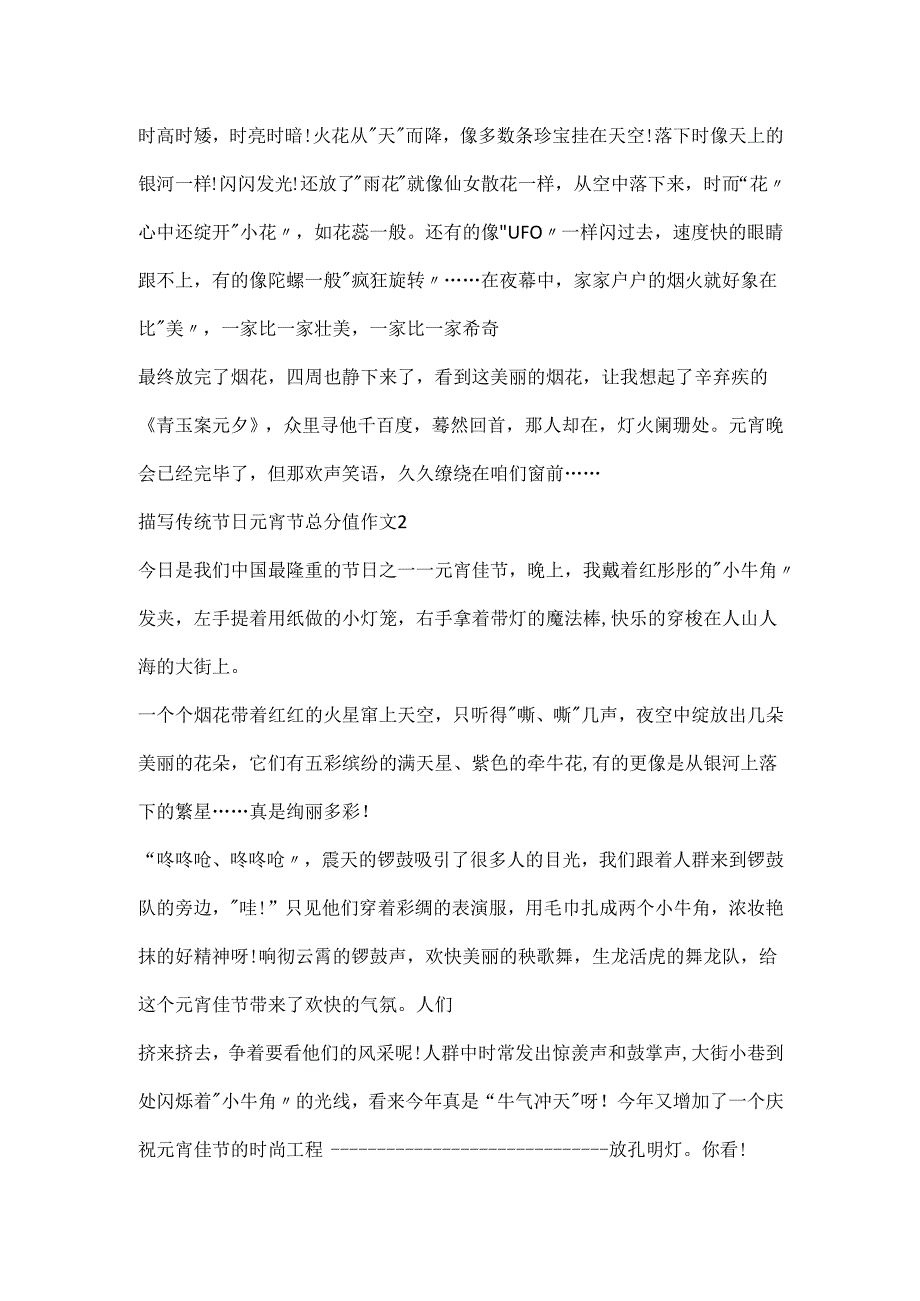 描写传统节日元宵节满分作文.docx_第2页