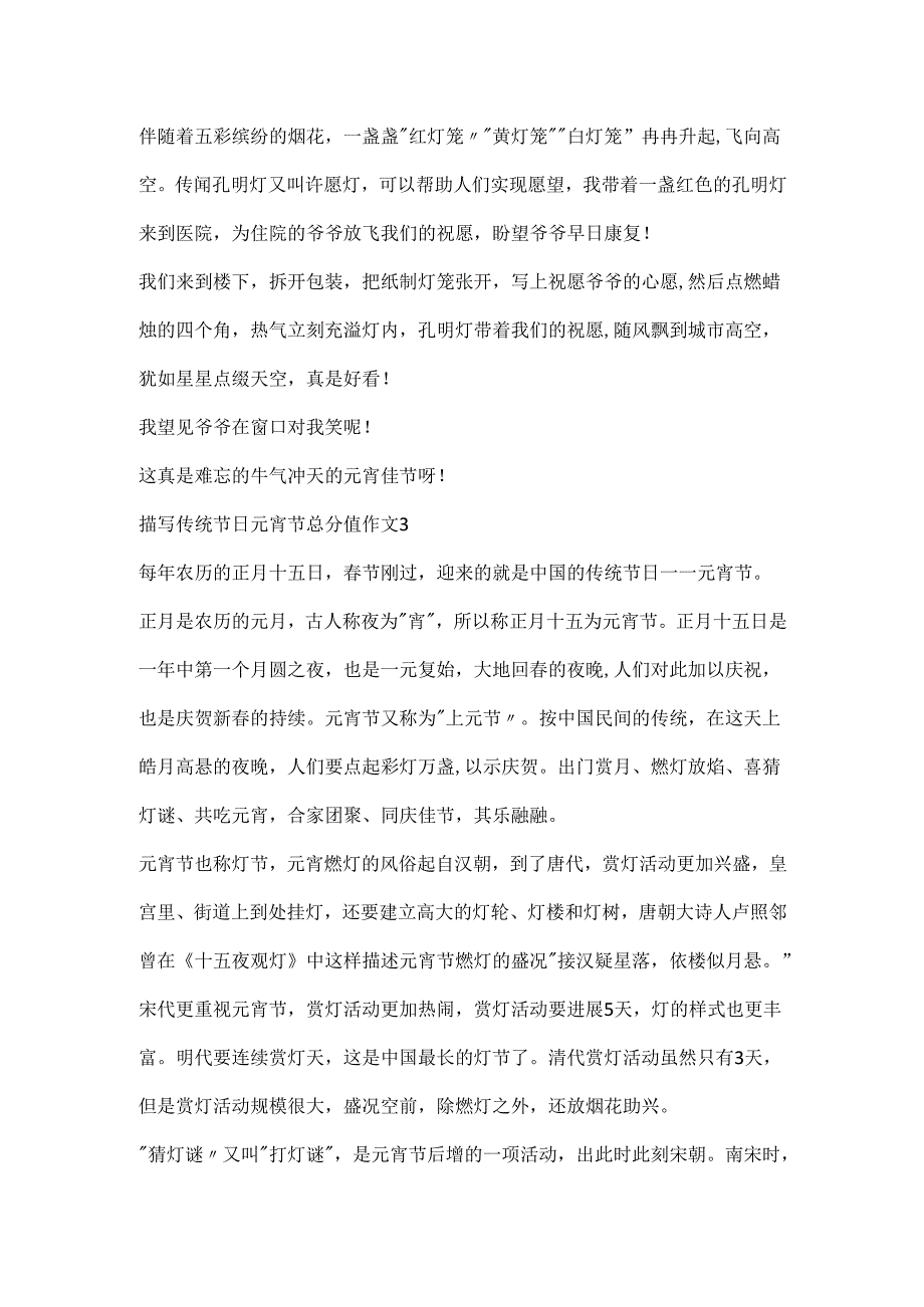 描写传统节日元宵节满分作文.docx_第3页