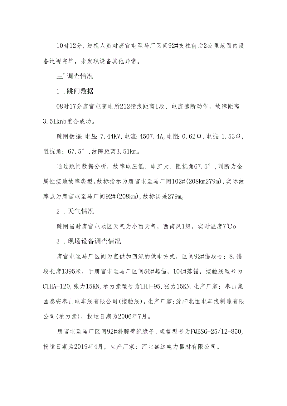 2023年4月22日北京维管段京沪线唐官屯变电所212馈线跳闸事件调查分析报告.docx_第2页