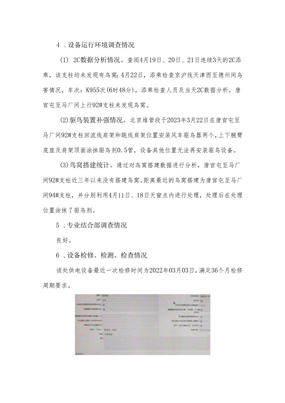 2023年4月22日北京维管段京沪线唐官屯变电所212馈线跳闸事件调查分析报告.docx_第3页