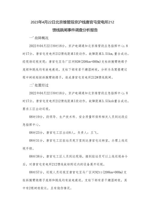 2023年4月22日北京维管段京沪线唐官屯变电所212馈线跳闸事件调查分析报告.docx