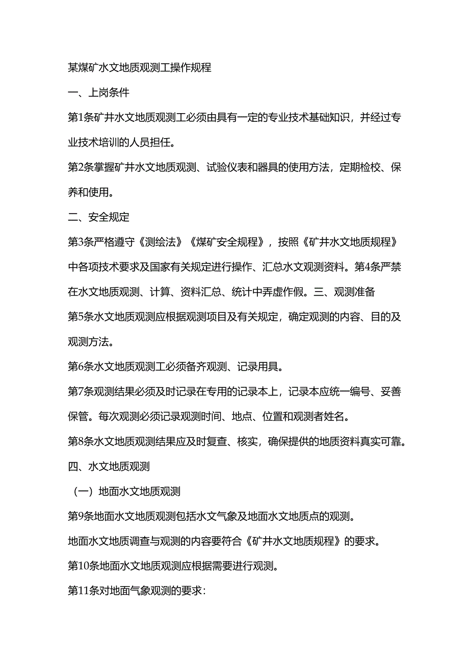 某煤矿水文地质观测工安全操作规程.docx_第1页