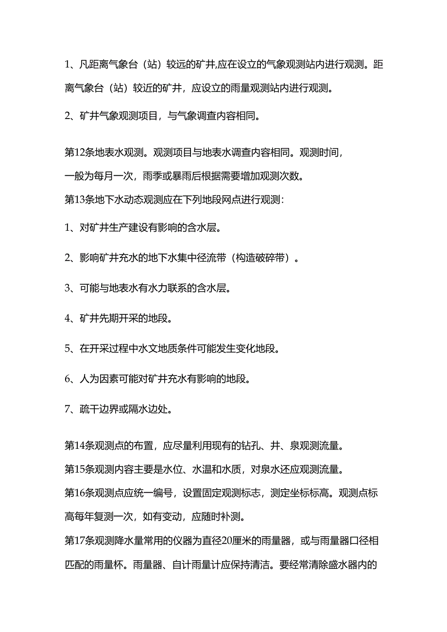 某煤矿水文地质观测工安全操作规程.docx_第2页