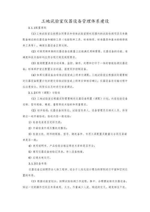 工地试验室仪器设备管理体系建设.docx
