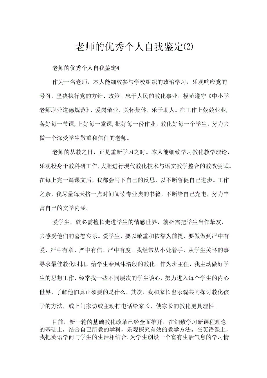 教师的优秀个人自我鉴定.docx_第1页