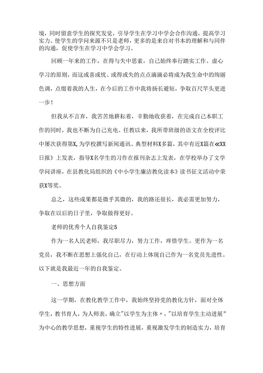 教师的优秀个人自我鉴定.docx_第2页