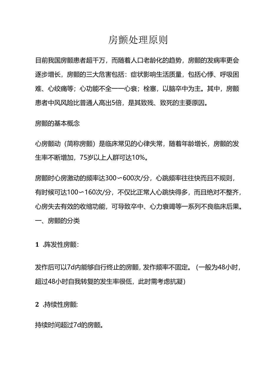 房颤处理原则.docx_第1页