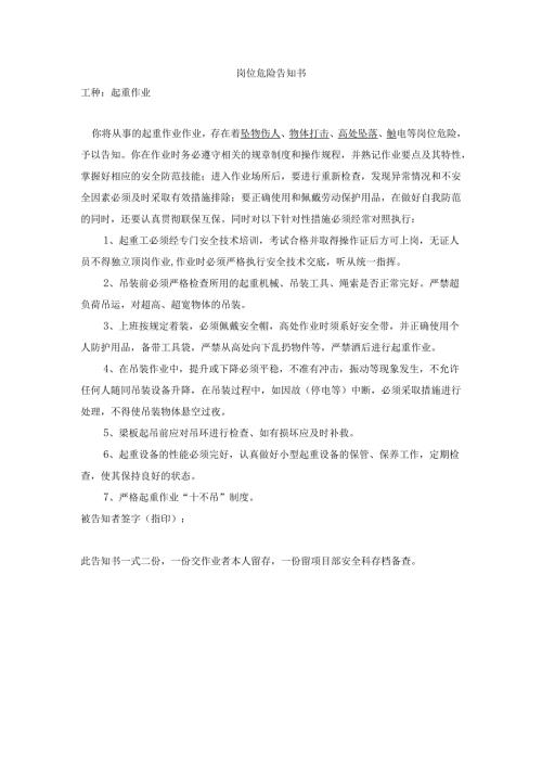 起重吊装作业岗位危险告知书.docx