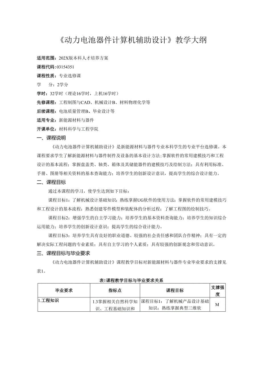《动力电池器件计算机辅助设计》教学大纲.docx_第1页