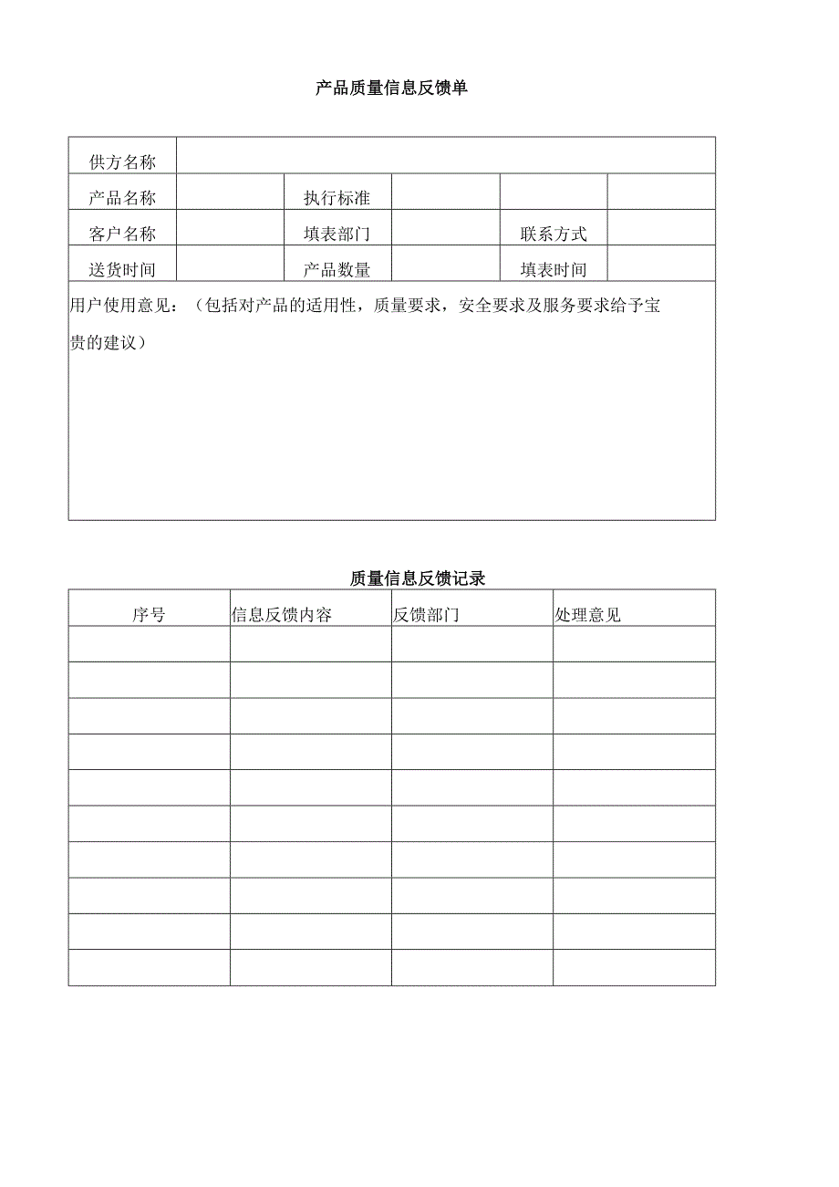 产品质量信息反馈单.docx_第1页