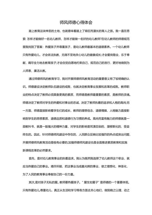 师风师德心得体会.docx