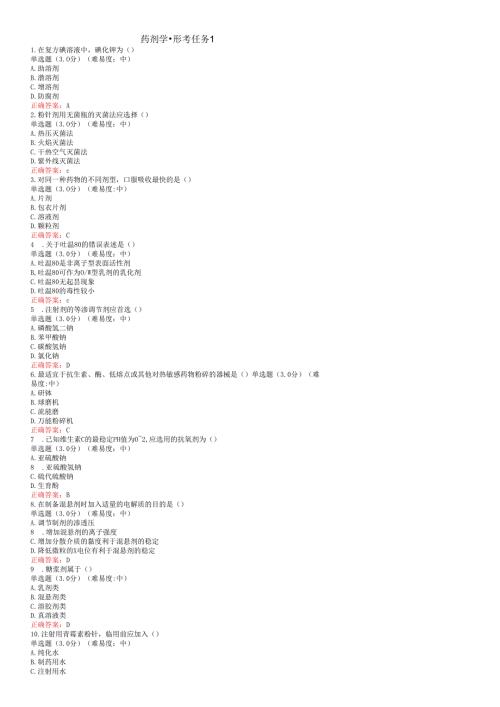 国开大药剂学形考作业参考答案.docx
