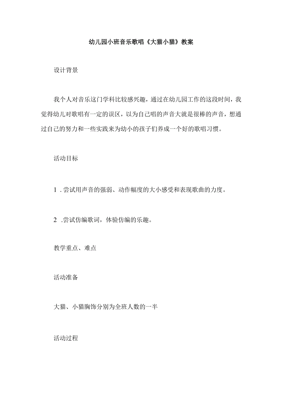 幼儿园小班音乐歌唱《大猫小猫》教案.docx_第1页
