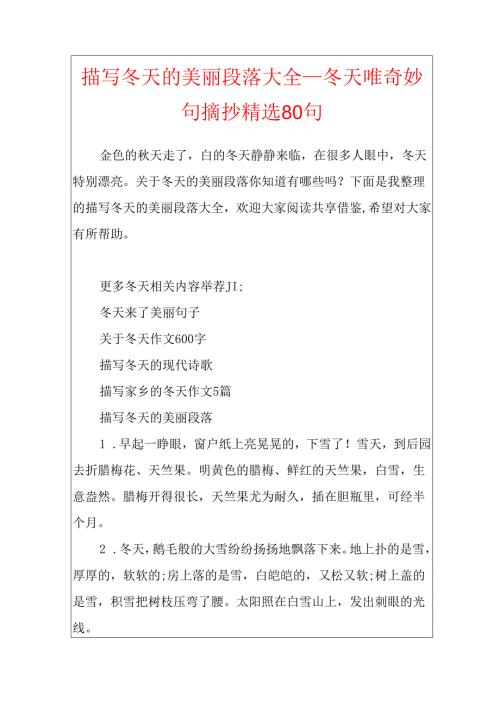 描写冬天的优美段落大全_冬天唯美好句摘抄精选80句.docx