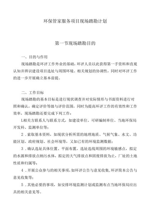 环保管家服务项目现场踏勘计划.docx