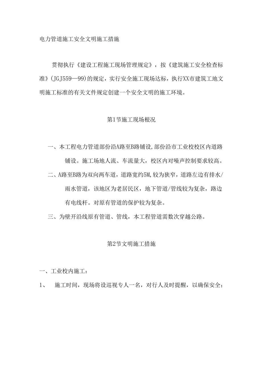 电力管道施工安全文明施工措施.docx_第1页