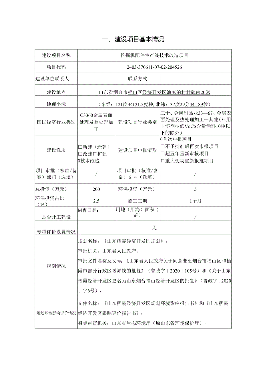 挖掘机配件生产线技术改造项目环评报告表.docx_第2页