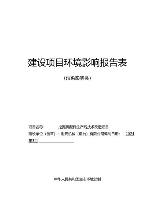 挖掘机配件生产线技术改造项目环评报告表.docx