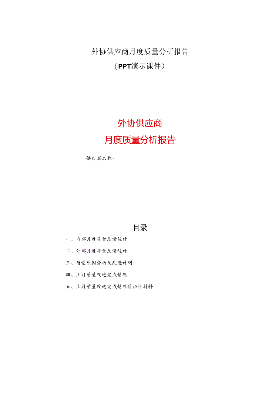公司外协供应商月度质量分析报告（PPT演示课件）.docx_第1页