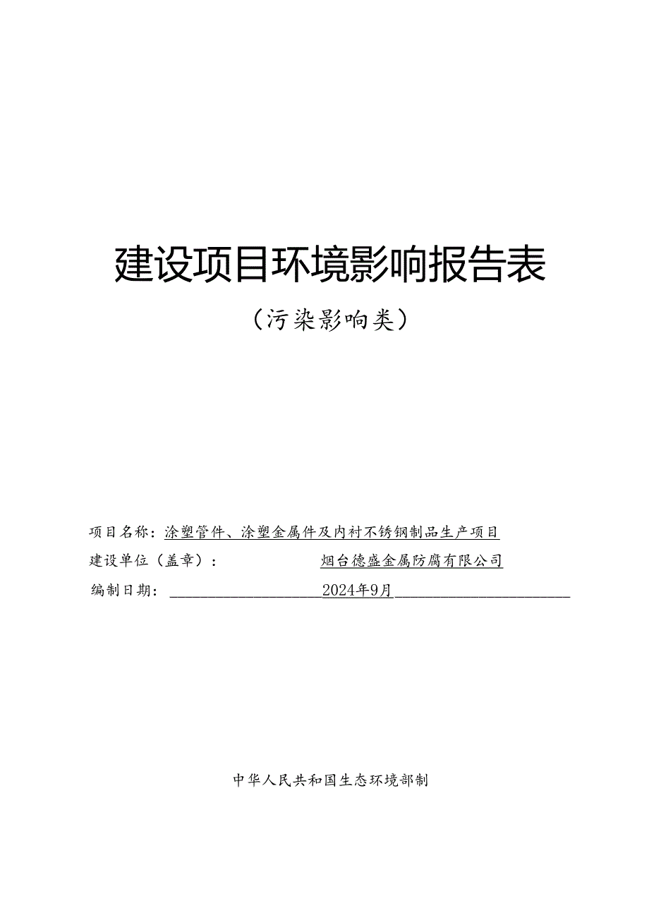 涂塑管件、涂塑金属件及内衬不锈钢制品生产项目环评报告表.docx_第1页