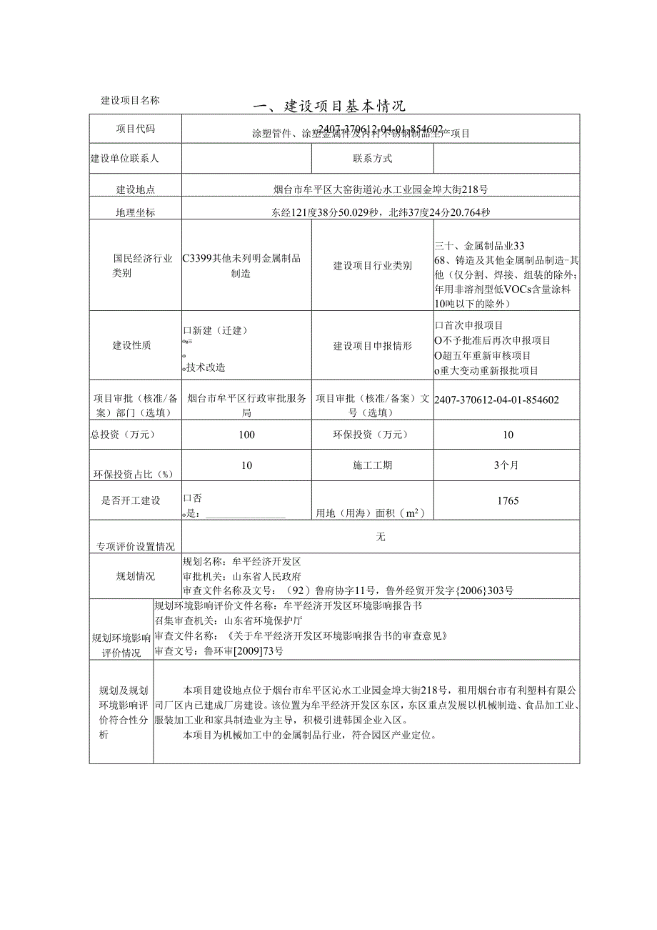 涂塑管件、涂塑金属件及内衬不锈钢制品生产项目环评报告表.docx_第2页