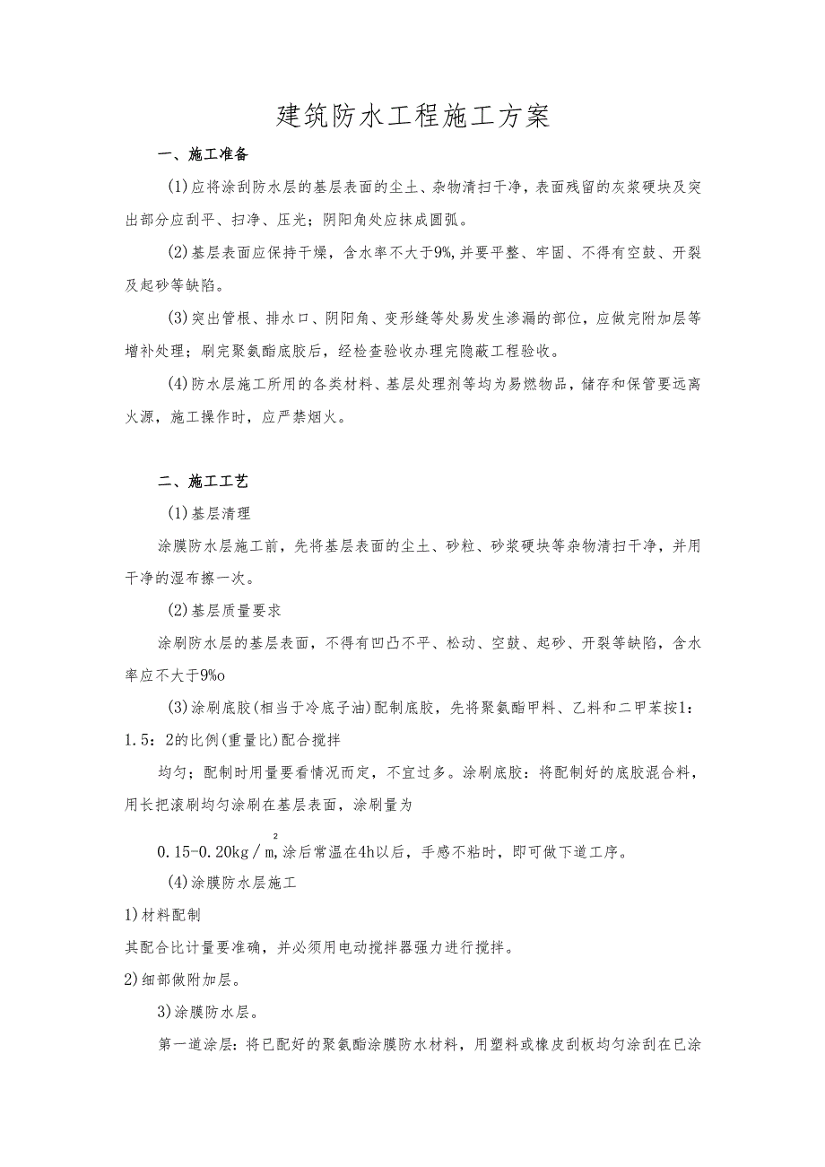 建筑防水工程施工方案.docx_第1页