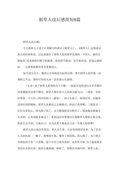 稻草人读后感简短5篇.docx