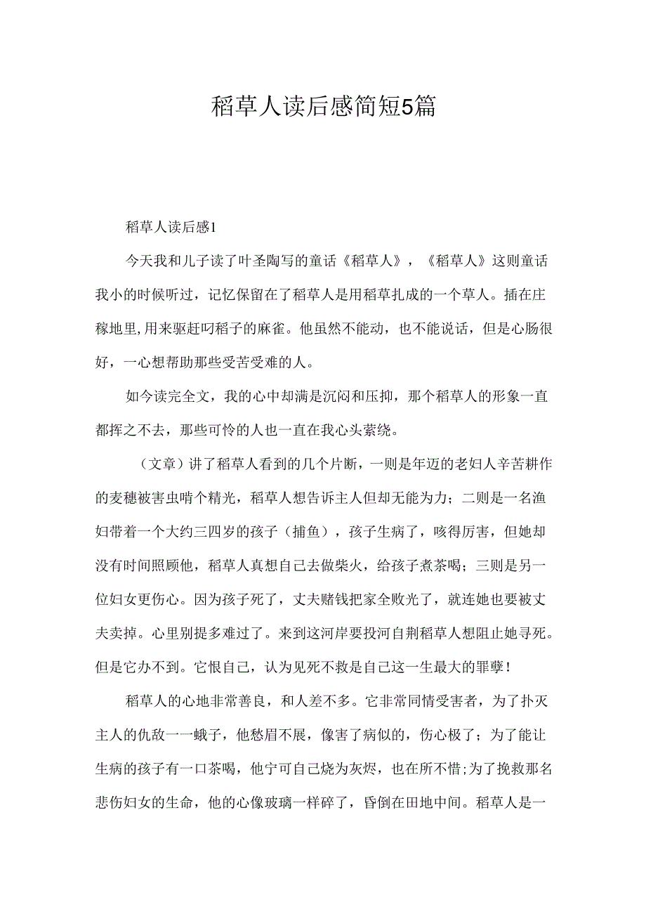 稻草人读后感简短5篇.docx_第1页